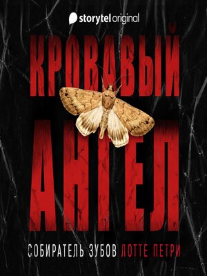 cover image of Кровавый ангел. Собиратель зубов